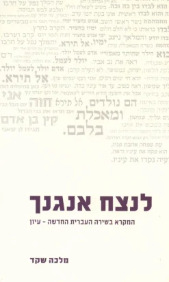 לנצח אנגנך : המקרא בשירה העברית החדשה - עיון / מלכה שקד