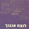 לנצח אנגנך - המקרא בשירה העברית החדשה - אנתולוגיה / מלכה שקד