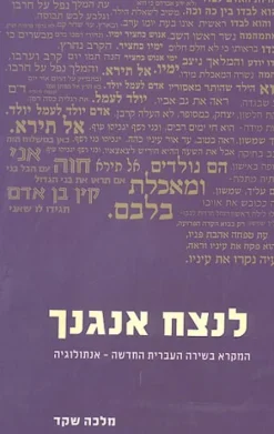 לנצח אנגנך - המקרא בשירה העברית החדשה - אנתולוגיה / מלכה שקד