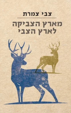 מארץ הצביקה לארץ הצבי / צבי צמרת