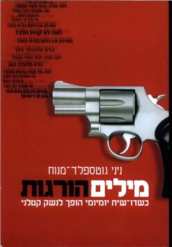 מילים הורגות - כשדו-שיח יומיומי הופך לנשק קטלני / ניני גוטספלד-מנוח