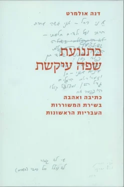 בתנועת שפה עיקשת - כתיבה ואהבה בשירת המשוררות העבריות הראשונות / דנה אולמרט