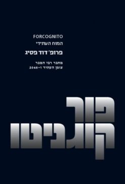 פורקוגניטו - המוח העתידי / דוד פסיג