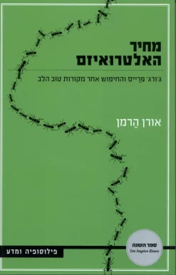 מחיר האלטרואיזם - ג'ורג' פרייס והחיפוש אחר מקורות טוב הלב / אורן הַרמן