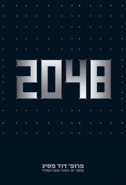 2048 / פרופ' דוד פסיג