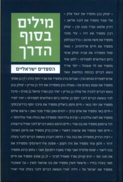 מילים בסוף הדרך - הספדים ישראלים / תמר ברוש