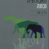 למה האבולוציה נכונה / ג'רי א. קוין