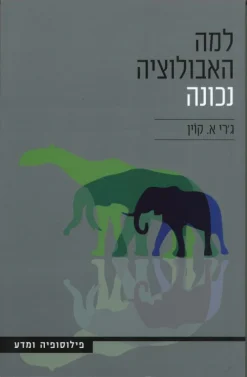 למה האבולוציה נכונה / ג'רי א. קוין