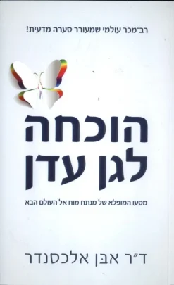 הוכחה לגן עדן - מסעו המופלא של מנתח מוח אל העולם הבא / אבן אלכסנדר