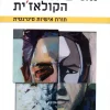 האישיות הקולאז`ית / יגאל ורדי