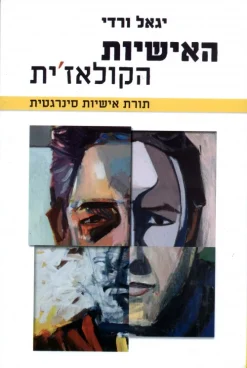 האישיות הקולאז`ית / יגאל ורדי