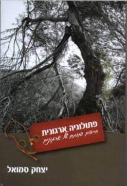 פתולוגיה ארגונית - חייהם ומותם של ארגונים / יצחק סמואל