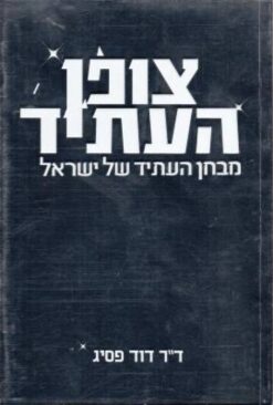 צופן העתיד מבחן העתיד של ישראל / פרופ' דוד פסיג