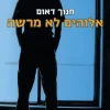 אלוהים לא מרשה / חנוך דאום