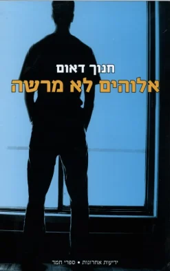 אלוהים לא מרשה / חנוך דאום