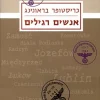 אנשים רגילים - גדוד מילואים 101 של משטרת הסדר ו"הפתרון הסופי" בפולין / כריסטופר בראונינג