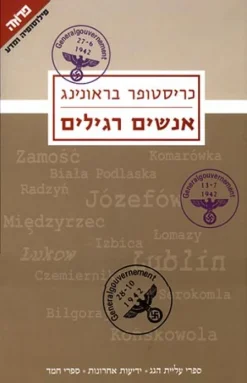 אנשים רגילים - גדוד מילואים 101 של משטרת הסדר ו"הפתרון הסופי" בפולין / כריסטופר בראונינג