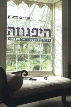 היפנוזה - דרכה של הנפש ליצור את הגוף / אודי בונשטיין