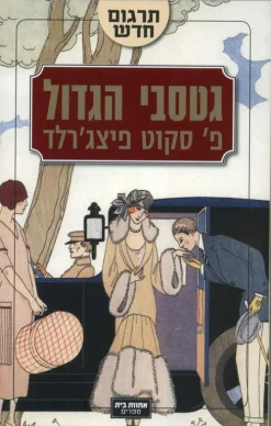 גטסבי הגדול - תרגום חדש 2013 / פרנסיס סקוט פיצג'רלד