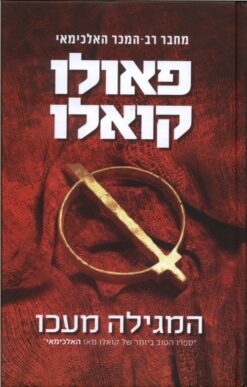 המגילה מעכו / פאולו קואלו