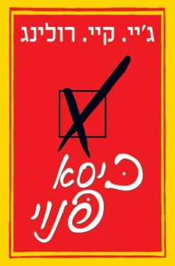 כיסא פנוי / ג'יי. קיי. רולינג