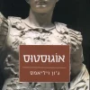 אוגוסטוס / ג'ון ויליאמס