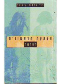 הצעקה הראשונית החדשה - תראפיה פרימאלית אחרי עשרים שנה / ארתור ג'אנוב