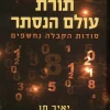 תורת עולם הנסתר - סודות הקבלה נחשפים / יאיר חן