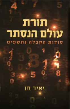 תורת עולם הנסתר - סודות הקבלה נחשפים / יאיר חן