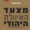 מצעד האיוולת היהודי - איך הפקירו אבות היהודים את עתיד עמם / אמוץ עשהאל