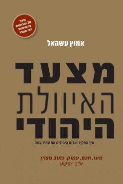 מצעד האיוולת היהודי - איך הפקירו אבות היהודים את עתיד עמם / אמוץ עשהאל