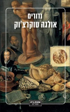 נדודים / אולגה טוקרצ'וק