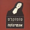 אנטיגונה - / תרגם: שמעון בוזגלו סופוקלס