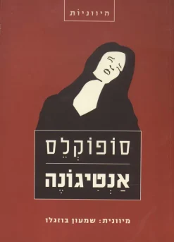 אנטיגונה - / תרגם: שמעון בוזגלו סופוקלס