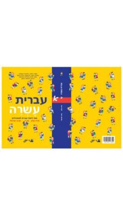 עברית עשרה א / פזיה סלע