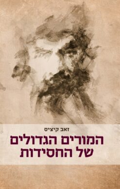 המורים הגדולים של החסידות / ד"ר זאב קיציס