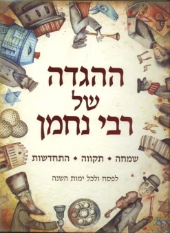 ההגדה של רבי נחמן - שמחה, תקווה התחדשות / יריב מזרחי