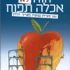חוה לא אכלה תפוח - 101 טעויות נפוצות בענייני יהדות / חיים נבון