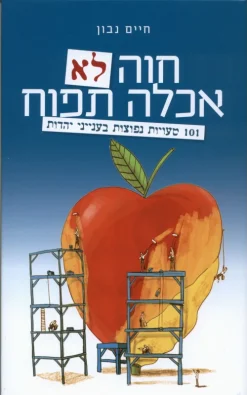 חוה לא אכלה תפוח - 101 טעויות נפוצות בענייני יהדות / חיים נבון