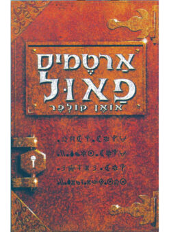 ארטמיס פאול / אואן קולפר