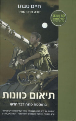 תיאום כוונות - 30 שנה למלחמת יום כיפור / חיים סבתו