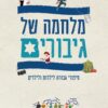 מלחמה של גיבורים / הדסה בן ארי