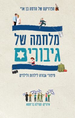 מלחמה של גיבורים / הדסה בן ארי
