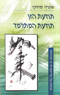 תודעת הזן - תודעת המתלמד / ד.ט סוזוקי