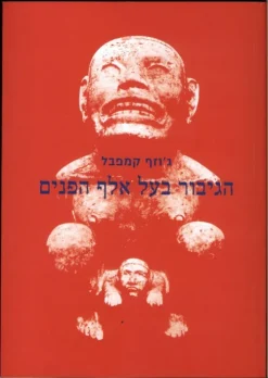 הגיבור בעל אלף הפנים / ג'וזף קמפבל