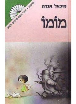 מומו / מיכאל אנדה