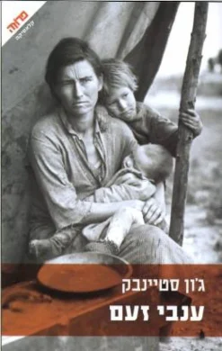 ענבי זעם (הוצאה מחודשת) / ג'ון סטיינבק