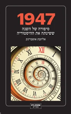 1947 - סיפורה של השנה ששינתה את ההיסטוריה / אליזבת אוסברינק