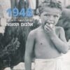 1948 - ישראל השנה הראשונה - אלבום תמונות / ידין רומן