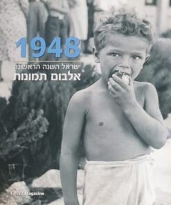 1948 - ישראל השנה הראשונה - אלבום תמונות / ידין רומן
